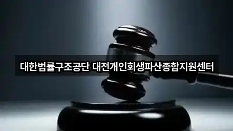 4곳 대전광역시 만년동 개인회생 총정리