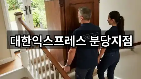 대한익스프레스 분당지점