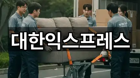 대한익스프레스