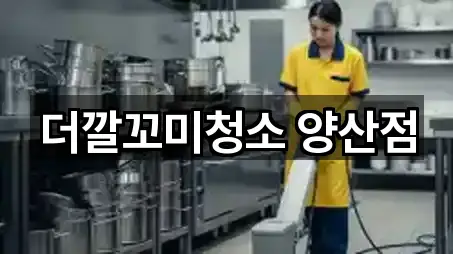 더깔꼬미청소 양산점