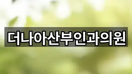 더나아산부인과의원