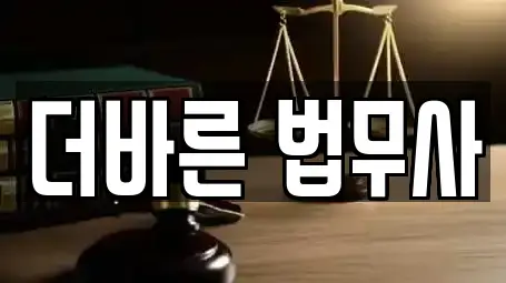 더바른 법무사