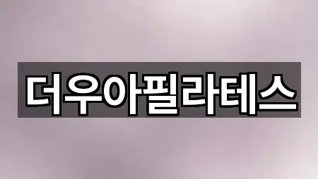 더우아필라테스