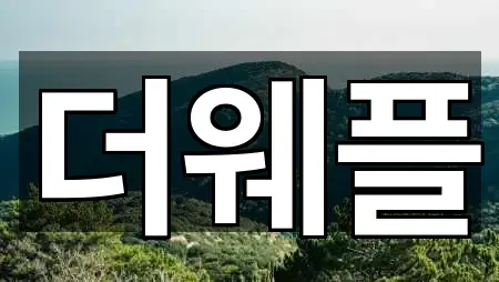동구 지저동 스드메 1곳 주변 한눈에