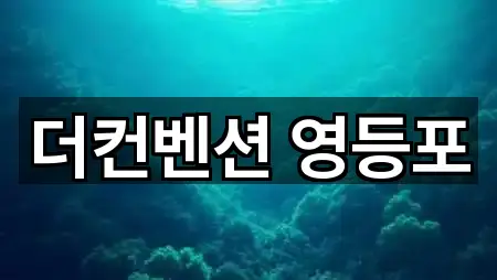 5곳 서울 영등포구 문래동6가 웨딩홀 주변순