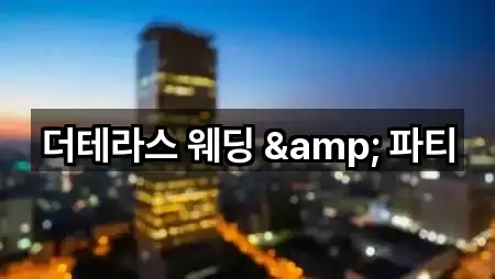 경기도 고양시 일산동구 산황동 웨딩홀 상세 비교 2곳