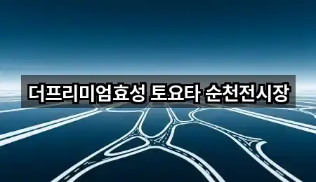 더프리미엄효성 토요타 순천전시장