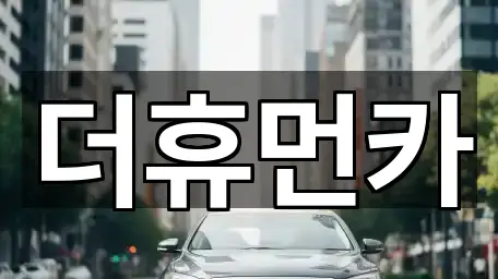 더휴먼카
