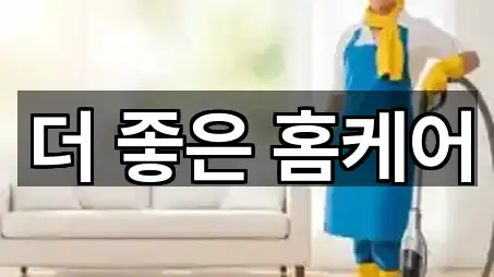 더 좋은 홈케어