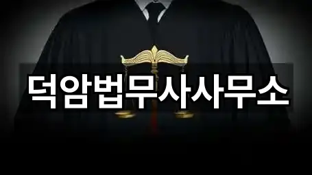 덕암법무사사무소