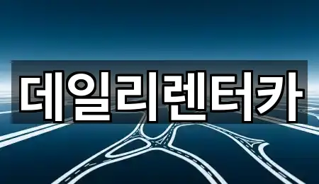 빠른 지도열기: 백현동 렌트카 5곳