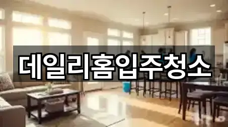 데일리홈입주청소