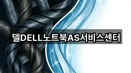 델DELL노트북AS서비스센터