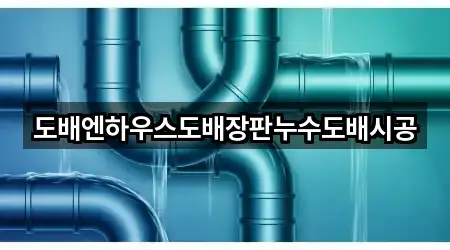 도배엔하우스도배장판누수도배시공