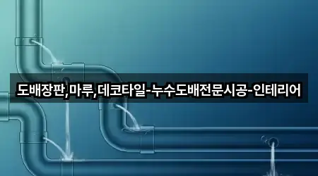서울 영등포구 문래동3가 누수 시공 4곳 오시는 길 모음