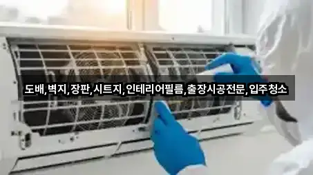 도배,벽지,장판,시트지,인테리어필름,출장시공전문,입주청소