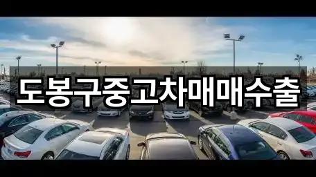 도봉구중고차매매수출