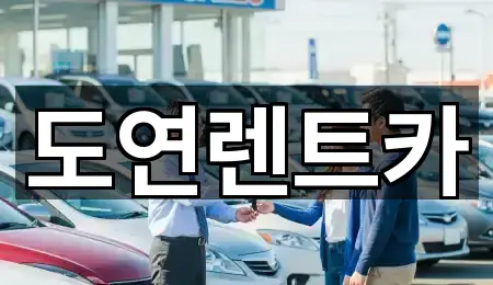 도연렌트카