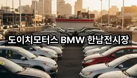도이치모터스 BMW 한남전시장