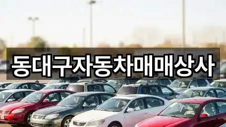 동대구자동차매매상사