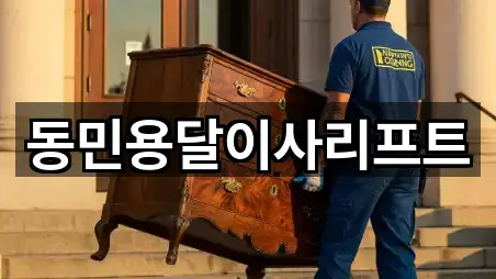 동민용달이사리프트