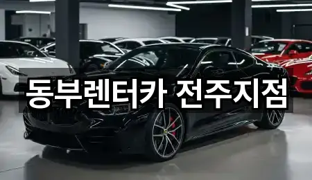 전주 다가동3가 렌트카 3곳 원스톱 보기