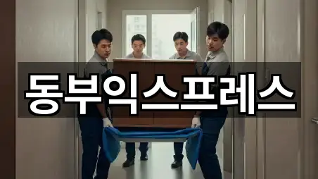 동부익스프레스