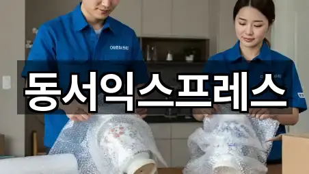 동서익스프레스