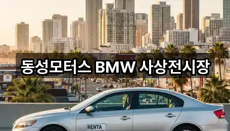 괘법동 자동차전시장 5곳 지도 빠른접속