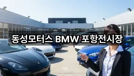 동성모터스 BMW 포항전시장