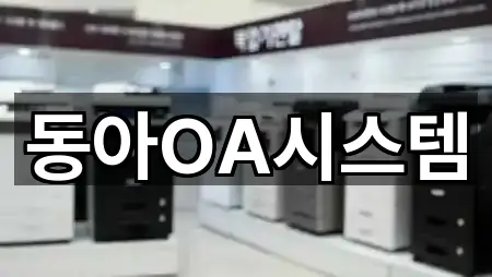 동아OA시스템