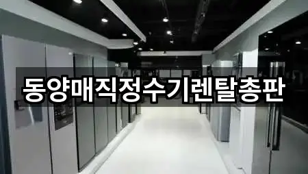 이천 율현동 정수기렌탈 4곳 인근 한눈에