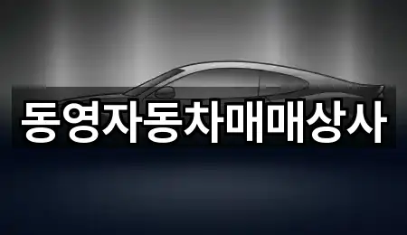 동영자동차매매상사