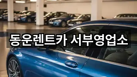 동운렌트카 서부영업소