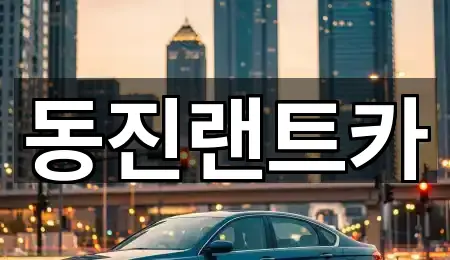 동진랜트카