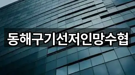 강원특별자치도 대진동 은행 1곳 쉽게 찾기