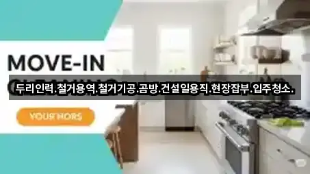 두리인력.철거용역.철거기공.곰방.건설일용직.현장잡부.입주청소.