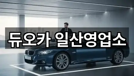 듀오카 일산영업소