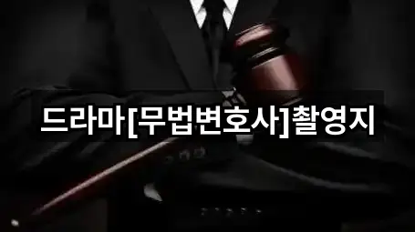 드라마[무법변호사]촬영지