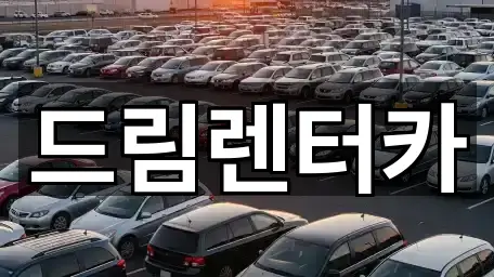 드림렌터카