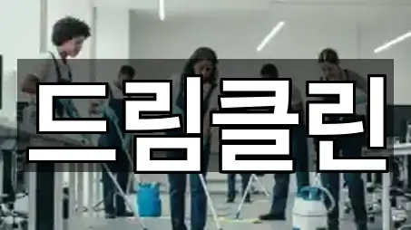 드림클린
