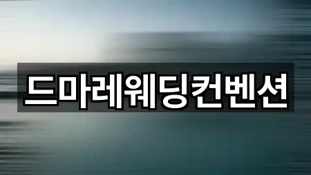 드마레웨딩컨벤션