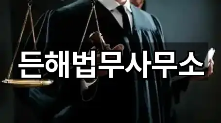 든해법무사무소