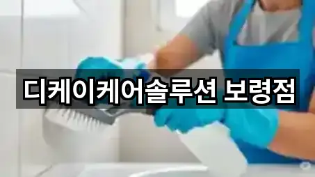 디케이케어솔루션 보령점