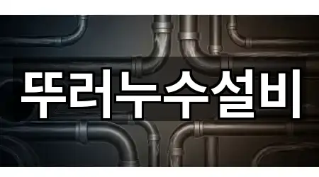 뚜러누수설비