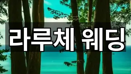 서울 중구 명동2가 웨딩홀 리뷰 확인 5건