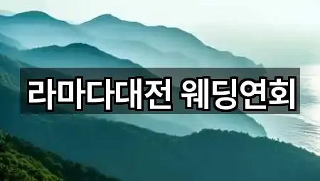 라마다대전 웨딩연회