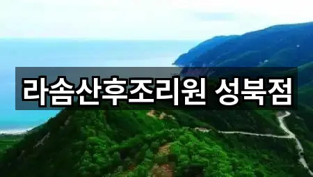 서울특별시 동소문동4가 산후조리원 한 번에 보기 1곳