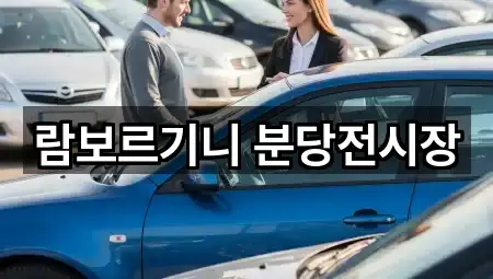 람보르기니 분당전시장