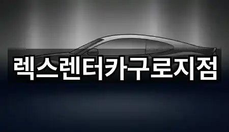 렉스렌터카구로지점